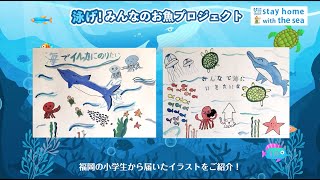 泳げ！みんなのお魚プロジェクト② 日本財団 海と日本PROJECT in ふくおか 2020 #02