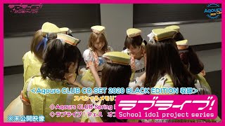 【試聴動画】「Aqours CLUB CD SET 2020 BLACK EDITION 」 第一弾