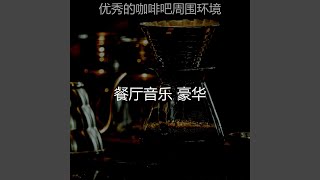 抚慰的酒廊酒吧回忆