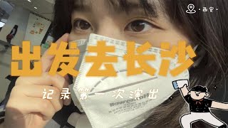 记录第一次演出！还有《我奔赴一场未知》原版demo。