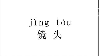 How to pronounce  镜头（jing tou） in Mandarin Chinese?