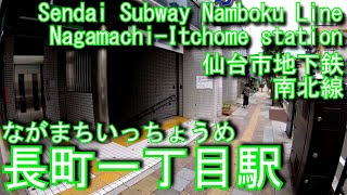 仙台市地下鉄南北線　長町一丁目駅に潜ってみた Nagamachi-Itchome station Sendai Subway Namboku Line