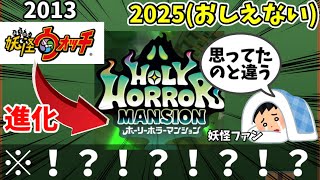 【最新】妖怪ウォッチ、変わり果てた姿で発見されてしまう【ホーリーホラーマンション】【妖怪ウォッチ】