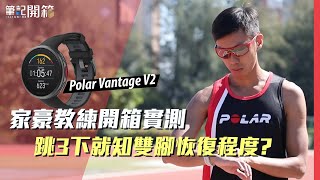 【筆記開箱】 家豪教練開箱實測 Polar Vantage V2 四個最新功能！跳3下就知雙腳恢復程度？｜運動筆記hk