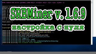 SRBMiner v.1.6.9 Настройка с нуля