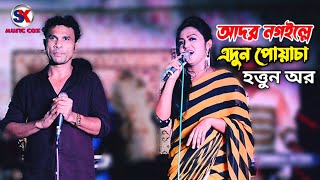 আদর নগইল্লে এদুন পোয়াচা হত্তুন অর। শিল্পী জাহাঙ্গীর ও লাভলীর পাল্টা গান। new ctg song l SK music Cox