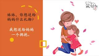 母亲节绘本 中文/华文/汉语 幼儿有声绘本故事《母亲节礼物》Chinese audio story for moms Gifts for moms