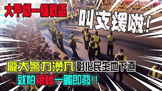 【2021大甲媽繞境Vlog】EP2  白天睡飽悠閒走!晚上彰化開始不平靜!警察也畫雞丸啦!!上千民警力湧入民生地下道!!就怕搶轎一觸即發!!!