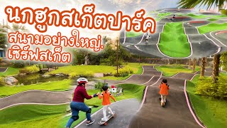 ใหญ่มาก นกฮูกสเก็ตปาร์ค สวรรค์ของเซิร์ฟสเก็ต | | Nokhook Skate Park น้องเบียร์พาเล่น Surf Skate