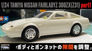 「ボディとボンネットの隙間を調整」1/24 TAMIYA NISSAN FAIRLADYZ 300ZX（Z31） part1