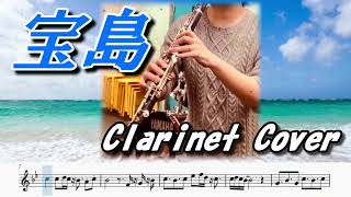 宝島（クラリネットソロ演奏/楽譜）Takarajima (Clarinet Solo Cover / Sheet music) (p:nak)