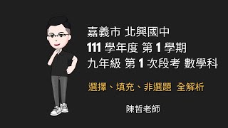 【國三上 一段】嘉義市 北興國中111學年度 第1學期 九年級 第一次段考 數學科