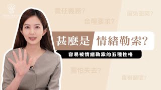 【捷思身心醫學診所】我被情緒勒索了嗎?