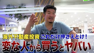 円安でも海外不動産投資すべき？絶対気を付けるべき2つの注意点