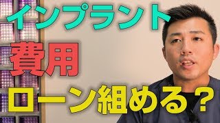 インプラントの費用はローンが組めるのか？【大阪市都島区の歯医者 アスヒカル歯科】