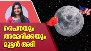 China | ചൈനയും അമേരിക്കയും മുട്ടൻ അടി | America | Space Station | Moon Mission