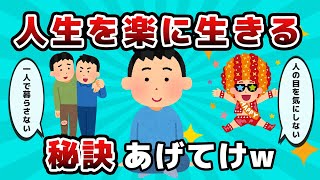 【2ch有益スレ】人生楽になる思考法www【ゆっくり解説】