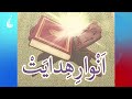 انوار هدایت پاسخ به سوالات شرعی و فقهی شما الحاج غلام سخی مصباح ۳۸۳