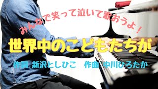 世界中のこどもたちが 作詞:新沢としひこ 作曲:中川ひろたか