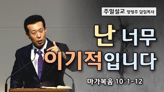 대전도안교회 양형주 목사 주일설교 - 막(42) 난 너무 이기적입니다(막 10:1 - 12)