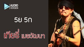 5ย 5ก - เทียรี่ เมฆวัฒนา【Audio version】