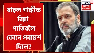 Rahul Gandhi News : ৰাহুল গান্ধীক বিয়া পাতিবলৈ পৰামৰ্শ দিলে Lalu Prasad Yadav য়ে