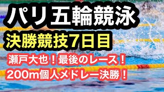 【速報】パリ五輪競泳　7日目決勝