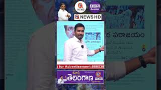 నన్ను మేడం అని పిలవొద్దు #teenmarmallanna #qnews #kcr #ktr #brsparty #shorts