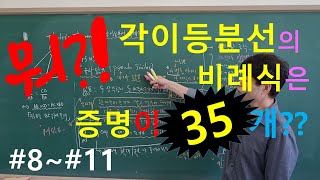 [송기하 다증명] 삼각형 내각 이등분선 비례식 증명 35개 8~11 - 압도적 증명폭탄! 탈레스의 정리 (유사닮음, 사인법칙 이용)