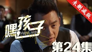 嘿，孩子 24丨Hey,Kids 24（主演：蒋雯丽 李小冉 郭晓冬）【English Sub 未删减版】