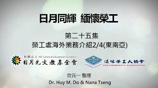 【日月同輝 緬懷榮工】第二十五集：榮工處海外業務介紹2/4(東南亞)