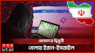 কাঁটা দিয়ে কাঁটা তুলতে ইরানের গোয়েন্দা টোপ | Iran- Israel Detective | Somoy TV