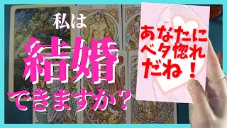 【個人鑑定級❣️】あなたは結婚できますか？❤️恋愛細密リーディング🔮透視リーディング⭐️［当たる！恋愛タロット占い・オラクルカード・リアルリーディング］