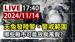 【完整公開】LIVE 天兔發陸警「警戒區屏東、恆春半島」 哪些縣市可能放颱風假？
