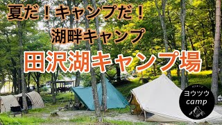 【ソロキャンプ】梅雨明け！田沢湖キャンプ