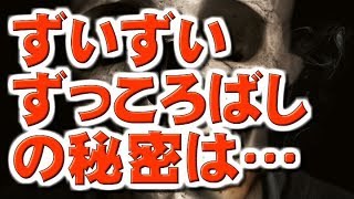 【都市伝説】ずいずいずっころばしの秘密は…