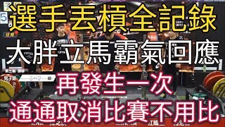 (選手丟槓全)大胖拿麥霸氣回應 :三個防護員，誰給我放槓子，誰再一次全部取消資格，請尊重防護員及任何人