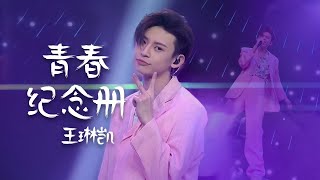 王琳凯Lil Ghost翻唱可米小子《青春纪念册》听小鬼唱出不一样的感觉 [中国流行音乐速递] | 中国音乐电视 Music TV