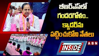 INSIDE : బీఆర్‌ఎస్‌లో గందరగోళం.. క్యాడర్‌ను పట్టించుకోని నేతలు | Adilabad BRS Party | ABN Telugu