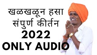 खळखळून हसा संपुर्ण कीर्तन 2022 !इंदुरीकर महाराज जबरदस्त कीर्तन | Indurikar Maharaj Audio 2022 kirtan