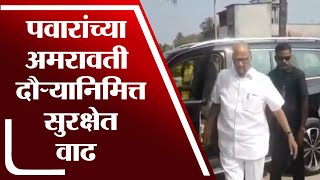 Sharad Pawar Amravati Tour |  तीन वर्षानंतर शरद पवार अमरावतीच्या दौऱ्यावर - tv9