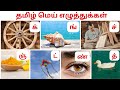 மெய் எழுத்துக்கள் | Mei Eluthukkal  | Tamil Letters |Learn Tamil Alphabets  | Basic Tamil learning