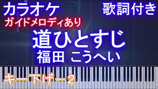 【カラオケキー下げ－２】 道ひとすじ / 福田 こうへい  【ガイドメロディあり】【歌詞付きフル ピアノ鍵盤付き】