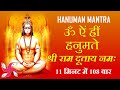 Om Aim Hrim Hanumate Sri Ramdutay Namah | Hanuman Mantra | Fast