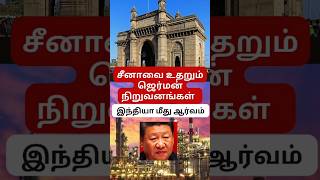 No சீனா🇨🇳 yes இந்தியா🇮🇳 ஜெர்மன்🇩🇪 அதிரடி முடிவு | #ytshort #trending #viral #tamil #ytshorts 