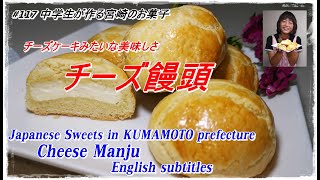 ＃117  [宮崎]　チーズ饅頭　Cooking made by 14 years old coarse   Cheese Manju in MIYAZAKI