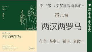 易中天中华史；第九卷：两汉两罗马（5）第一章：世界；亚历山大：世界公民；作者：易中天；播讲：夏秋年