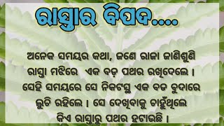 ||ରାସ୍ତାର ବିପଦ....😱 ||Aai Motivational story|| Moral stories|| telling stories||