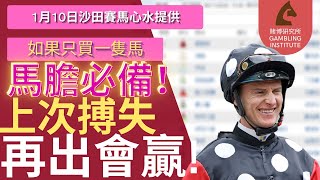 【賽馬貼士】1月10日 馬膽必備！｜上次搏失 再出會贏！｜潘頓全力出擊！