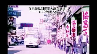 1968年上海街視頻～唐樓地標的年代